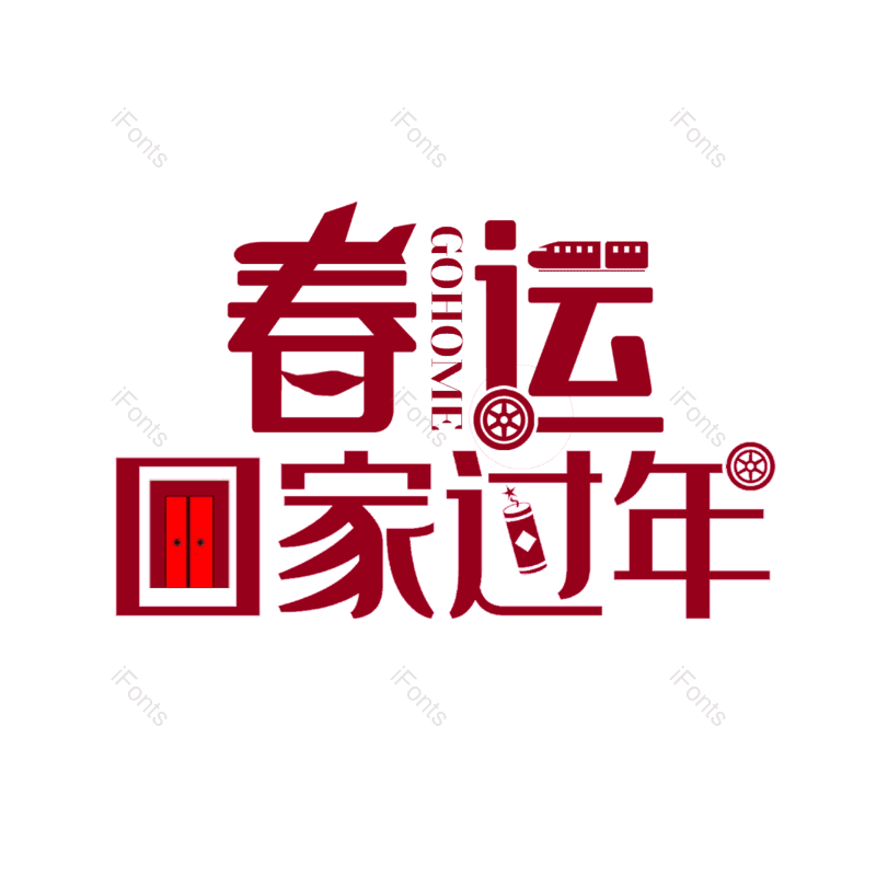 艺术字图片,红色元素,PNG,免抠素材